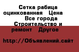 Сетка рабица оцинкованная › Цена ­ 611 - Все города Строительство и ремонт » Другое   
